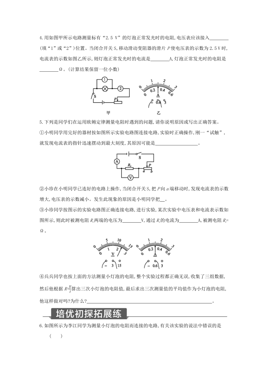 浙教版科学八年级上册同步提优训练：4.6  电流与电压、电阻的关系  第3课时（含解析）