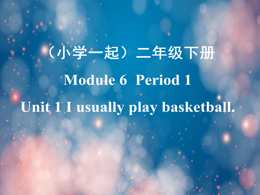 Module 6 Unit 1 I usually play basketball第一课时课件(共22张PPT)