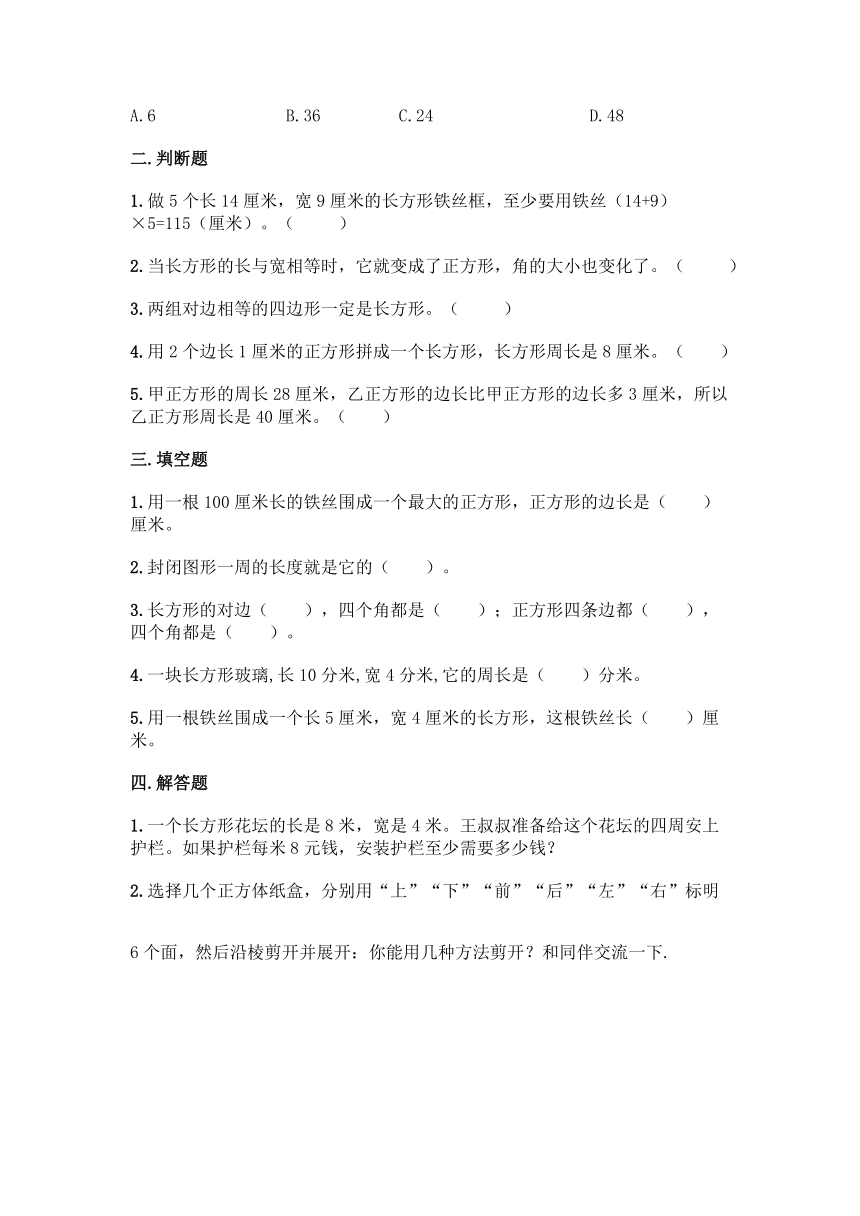 北京版三年级上册数学第六单元 长方形和正方形的周长 同步练习题（含答案）北京版