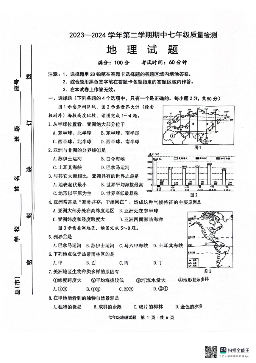 福建省宁德市部分县市2023-2024学年七年级下学期期中考试地理试题（图片版无答案）