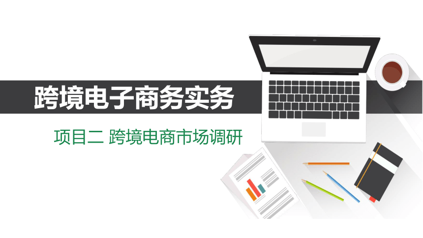 项目二 任务一 跨境电商平台选择 课件(共13张PPT)《跨境电子商务实务》同步教学（机工版·2021）