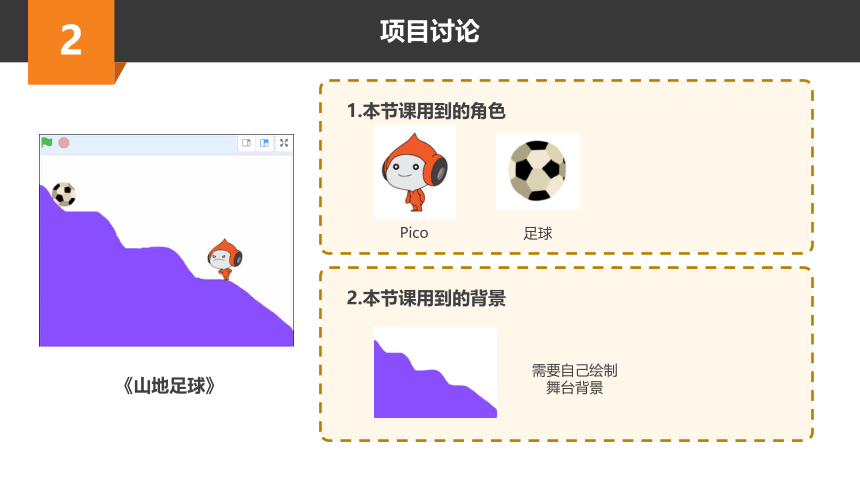 Scratch趣味编程初阶课程-6-山地足球 课件