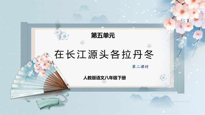 18在长江源头各拉丹冬（第二课时）（课件）-2022-2023学年八年级语文下册同步精品课件