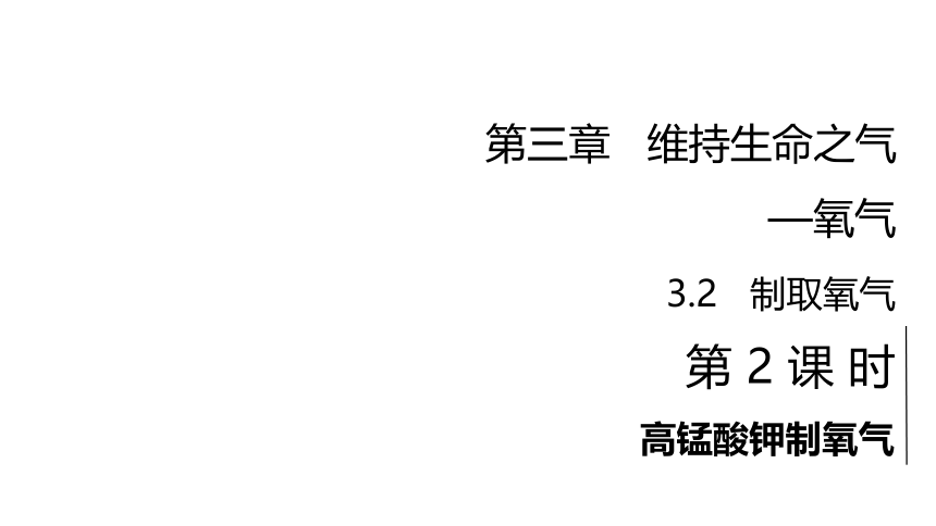 粤教版化学九年级上册同步课件：3.2  制取氧气第 2 课 时 高锰酸钾制氧气(共23张PPT内嵌视频)