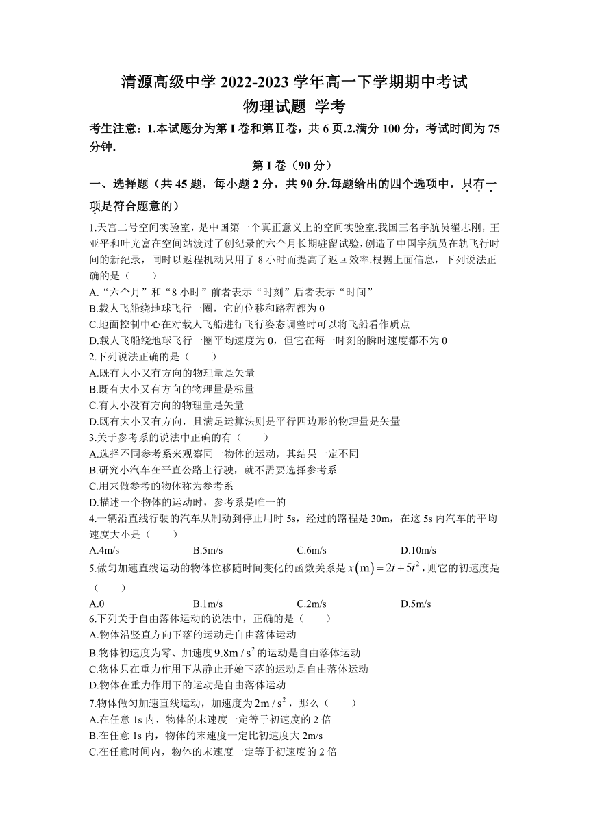 江苏省盐城市响水县清源高级中学2022-2023学年高一下学期期中考试物理试题（学考）（含答案）