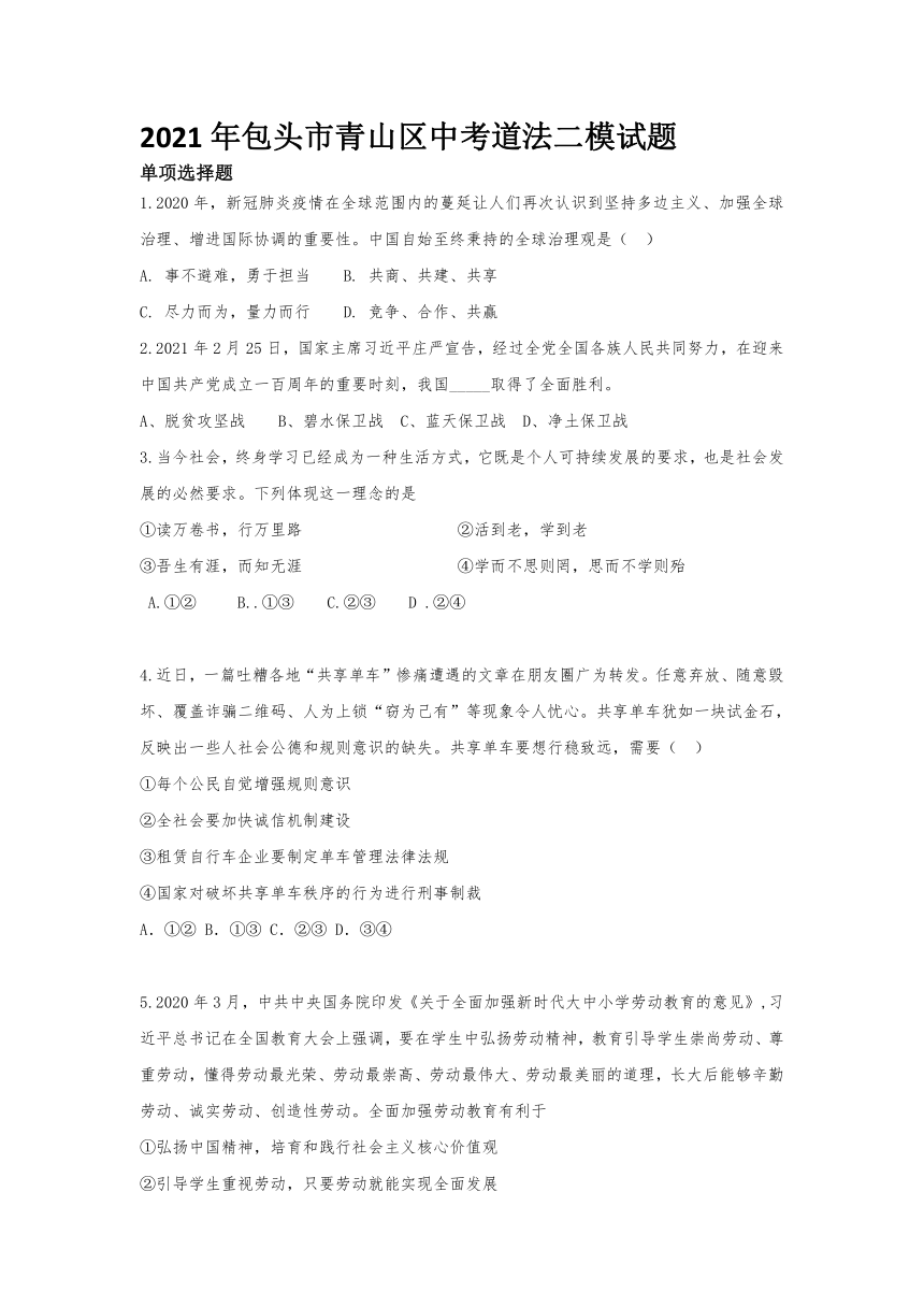 2021年包头市青山区中考道德与法治二模试题（word版，有答案）