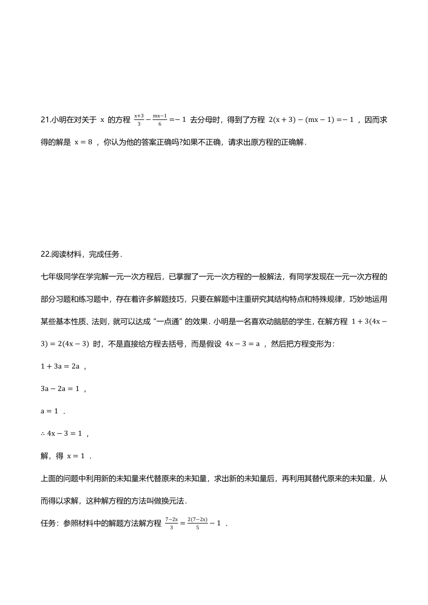 2021年人教版七年级数学上册暑假预习练习（Word版含解答）：3.3 解一元一次方程（二）——去括号与去分母