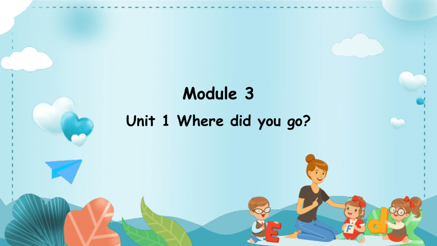 Module 3 Unit 1 Where did you go？ 课件(共32张PPT)