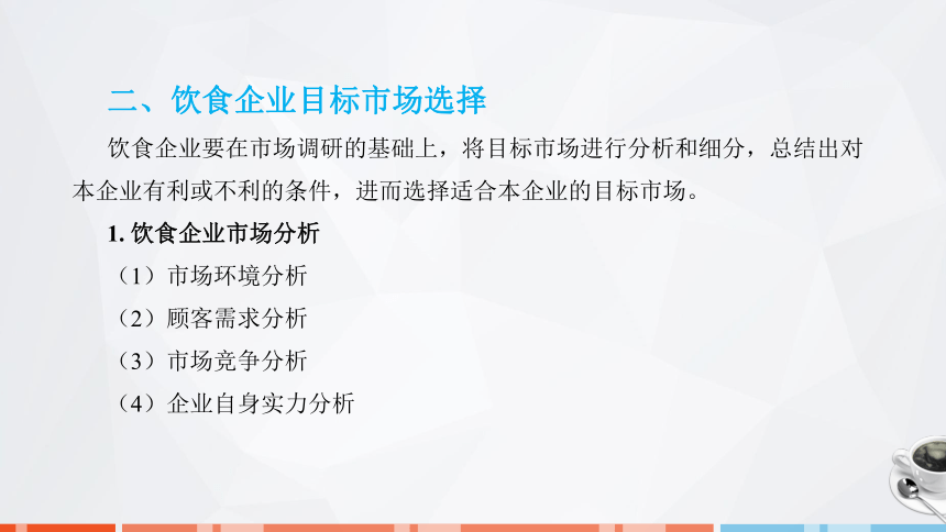 第八章　饮食企业市场营销 课件(共26张PPT)- 《饮食业基础知识》同步教学（劳保版）