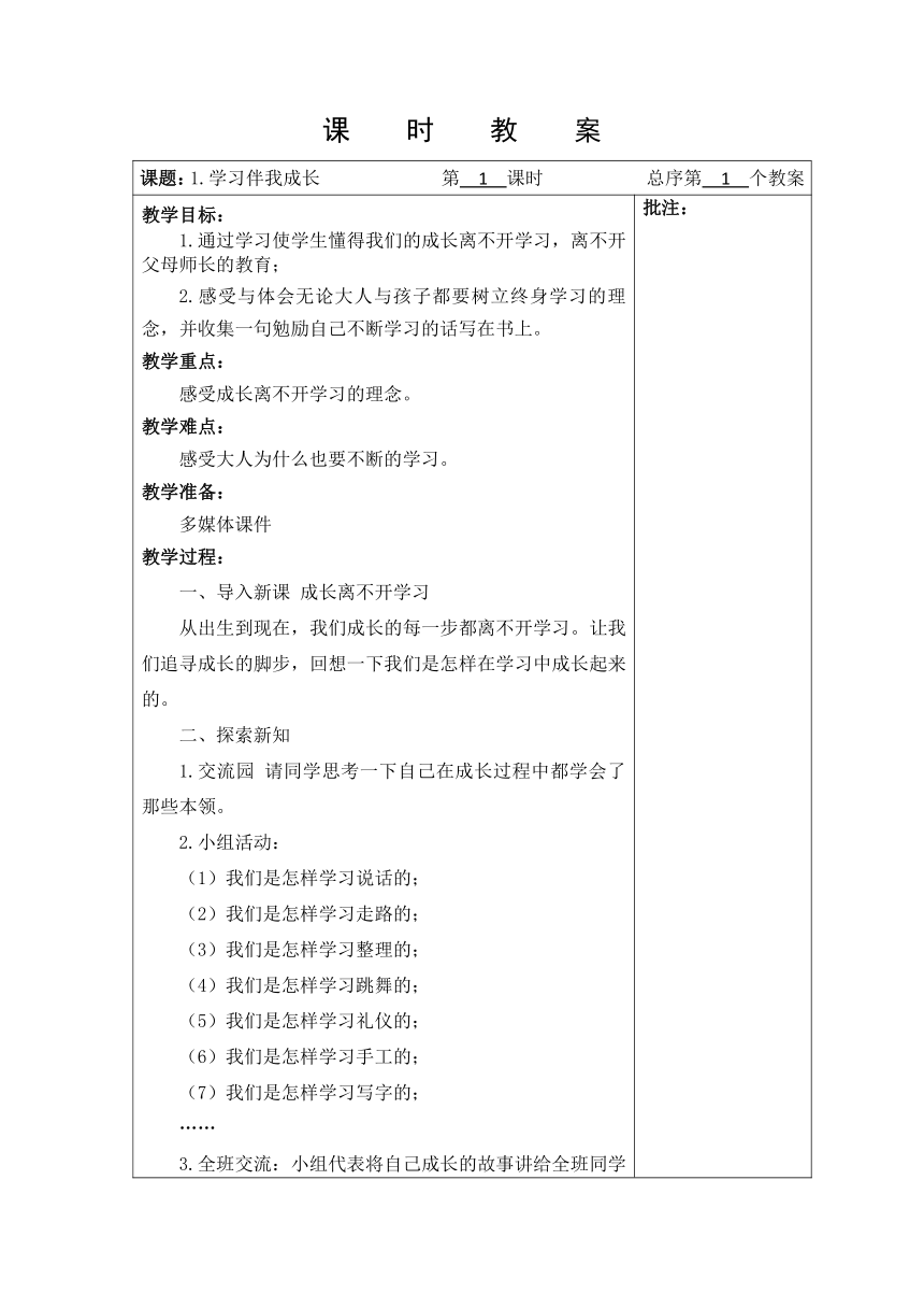 三年级上册 1.1 学习伴我成长 教案（表格式，含两课时）