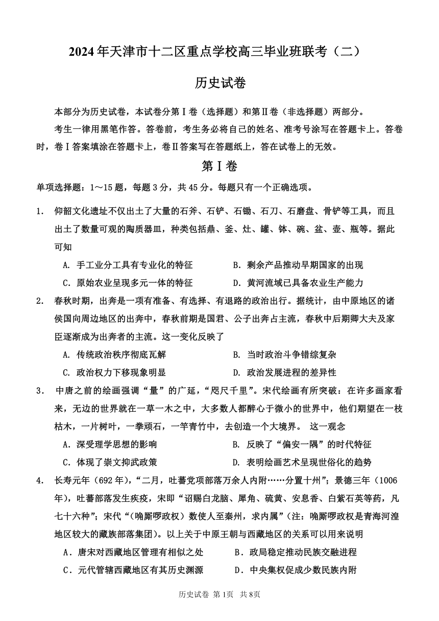 2024届天津市十二区重点学校高三下学期联考（二）（二模）历史试题（PDF版含答案）