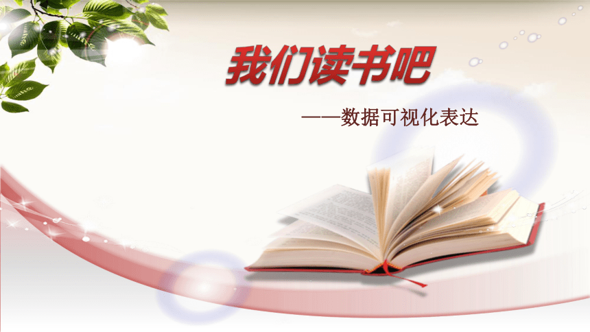 浙教版（2020）七年级信息技术上册 2.10数据可视化表达课件（28张PPT）