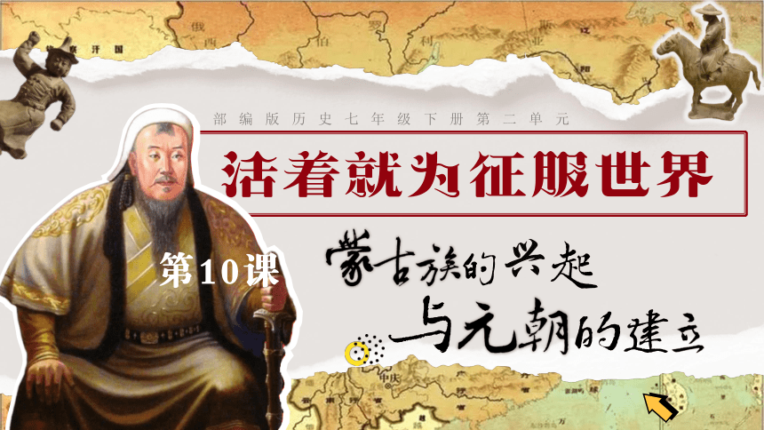 第10课 蒙古族的兴起与元朝的建立 课件（33张PPT）