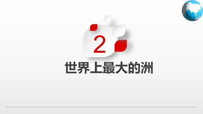 【新课标】5.1  亚洲的自然环境（课件）-2022-2023学年八年级地理下册同步精品课堂（中图版）(共61张PPT)