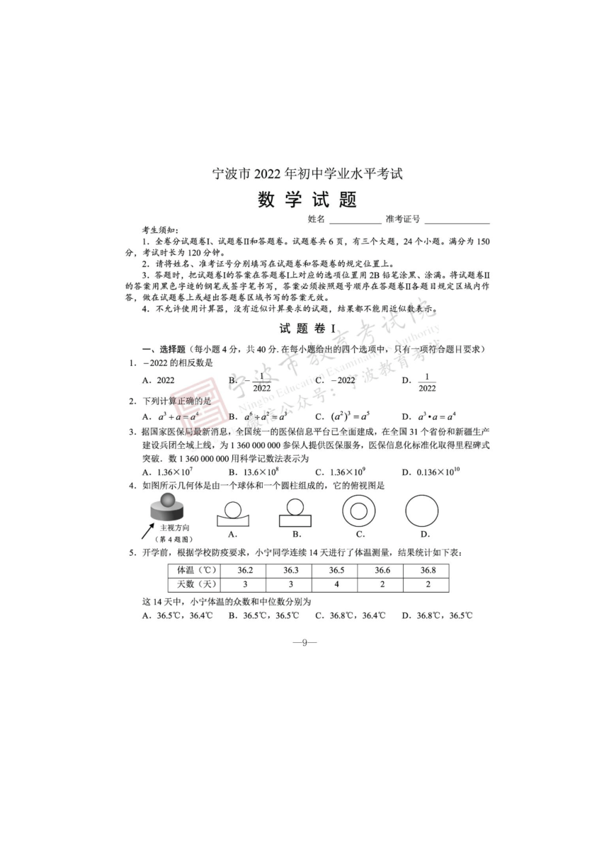 浙江省宁波市2022年初中学业水平考试数学试题卷（图片版，含答案）