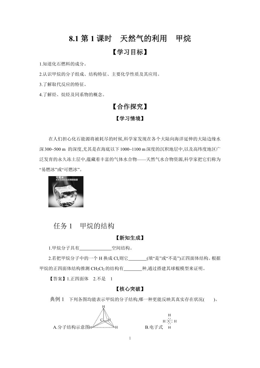 8.1 第1课时 天然气的利用 甲烷 学案（含答案） 2023-2024学年高一化学苏教版（2020）必修第二册