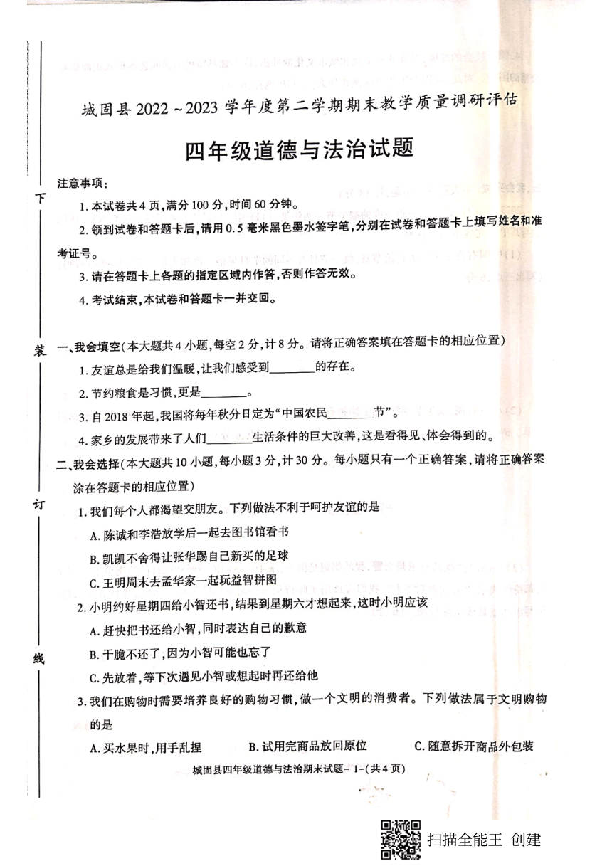 陕西省汉中市城固县2022-2023学年四年级下学期期末考试道德与法治试题（图片版，无答案）