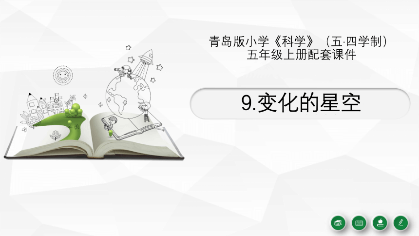 青岛版（五四制2017秋） 五年级上册3.9《变化的星空》 （课件15张ppt）