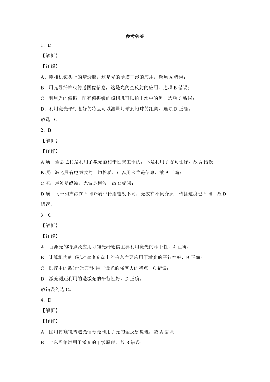 5.5激光与全息照相 同步过关练  （word版含答案）