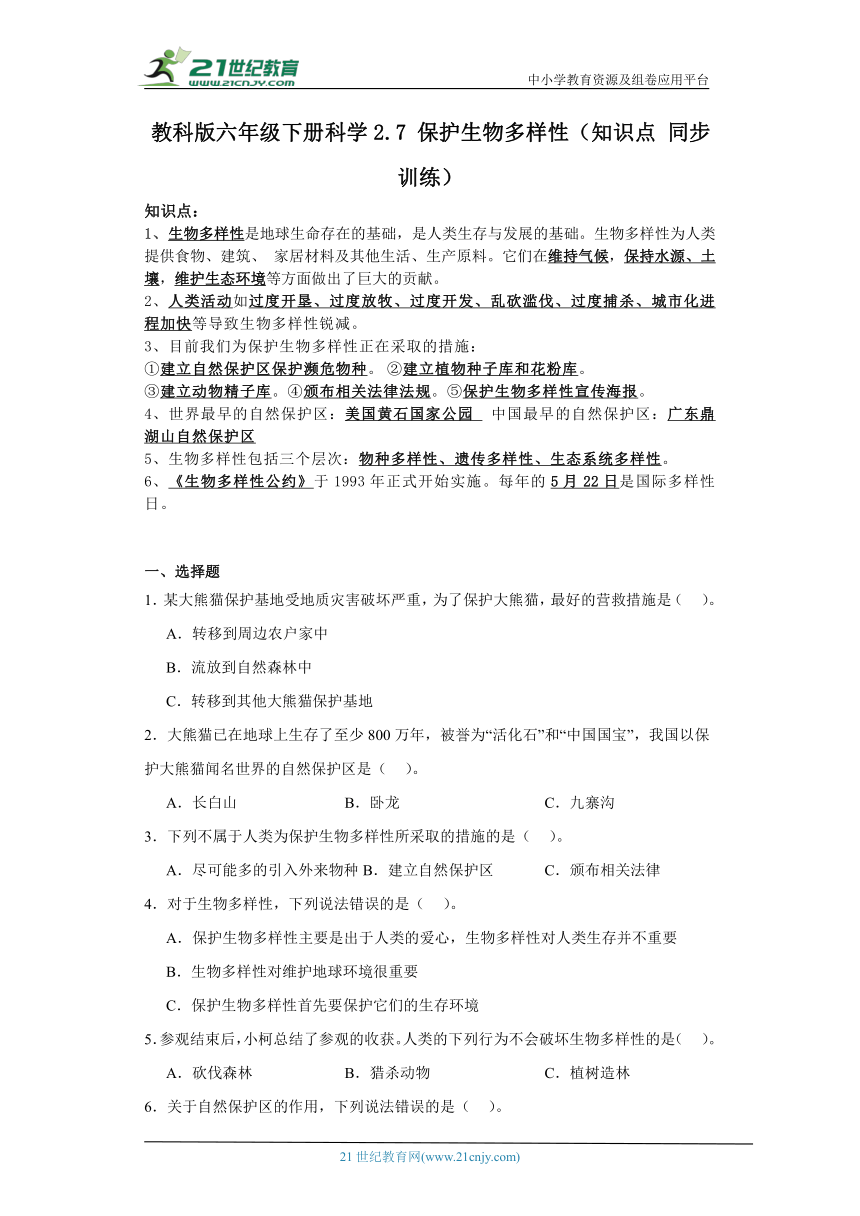 教科版六年级下册科学2.7保护生物多样性（知识点 同步训练）