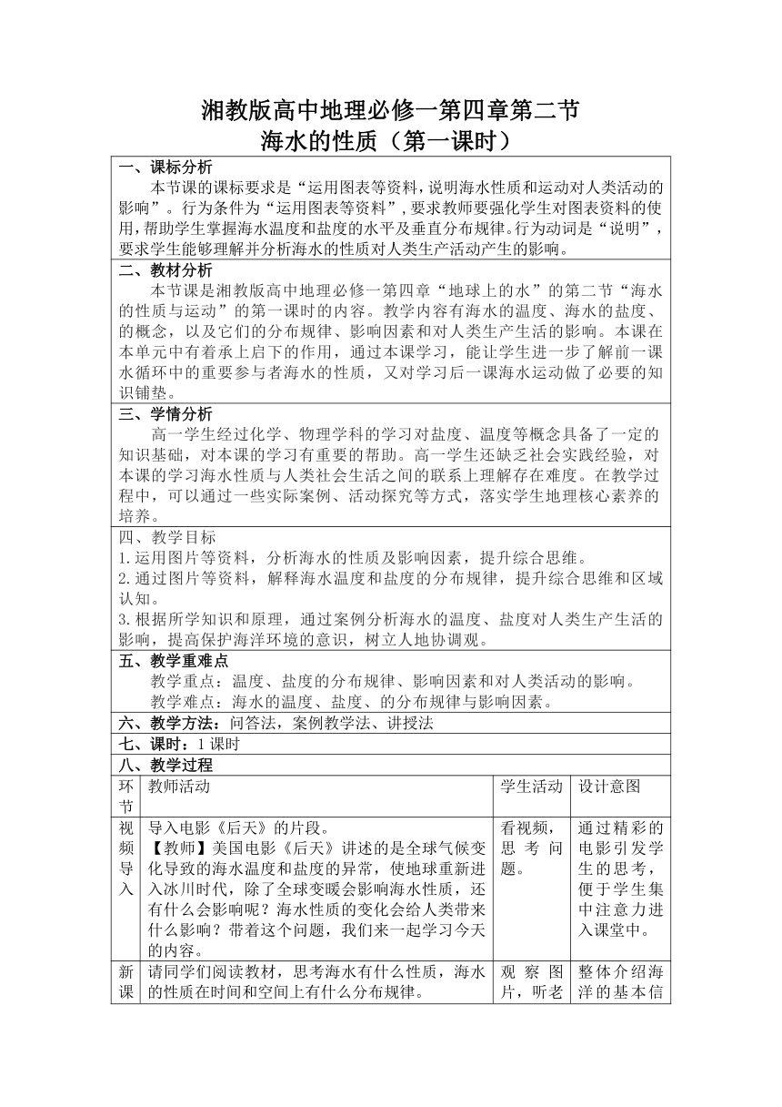 湘教版（2019）高中地理必修一 4.2.1 海水的性质 教学设计 （表格式）