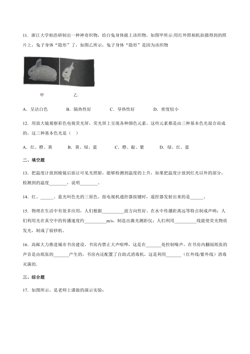 2020-2021学年八年级上册鲁科版（五四学制）第三章光现象第六节看不见的光跟踪练习(word版 带答案)