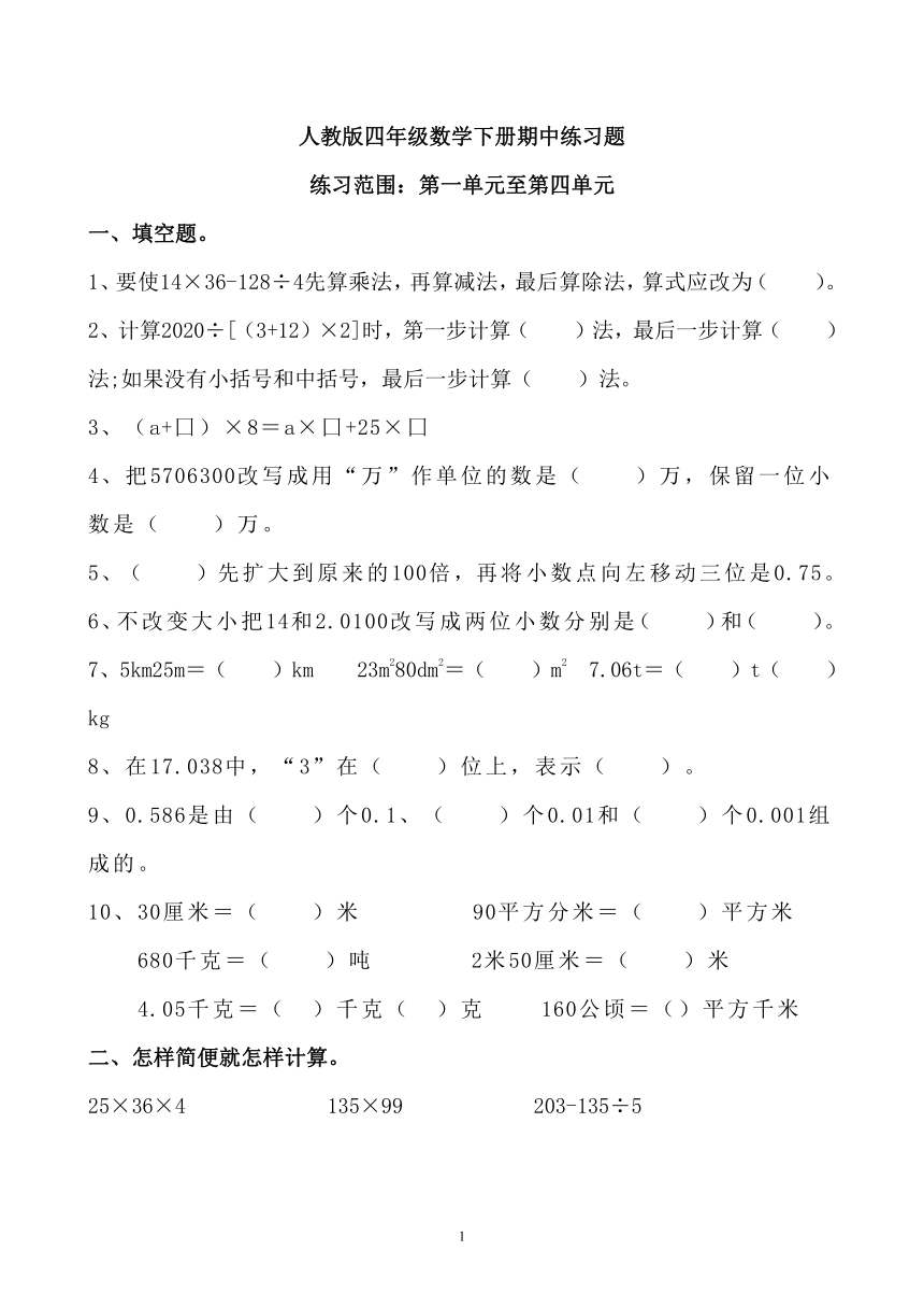 人教版四年级数学下册期中练习题（无答案）