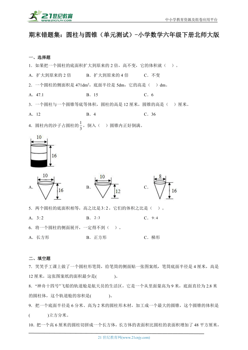 期末错题集：圆柱与圆锥（单元测试）-小学数学六年级下册北师大版（含答案）