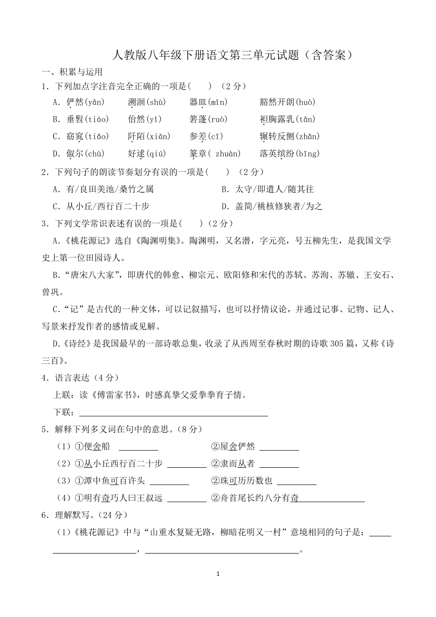 人教版八年级下册语文第三单元试题（含答案）