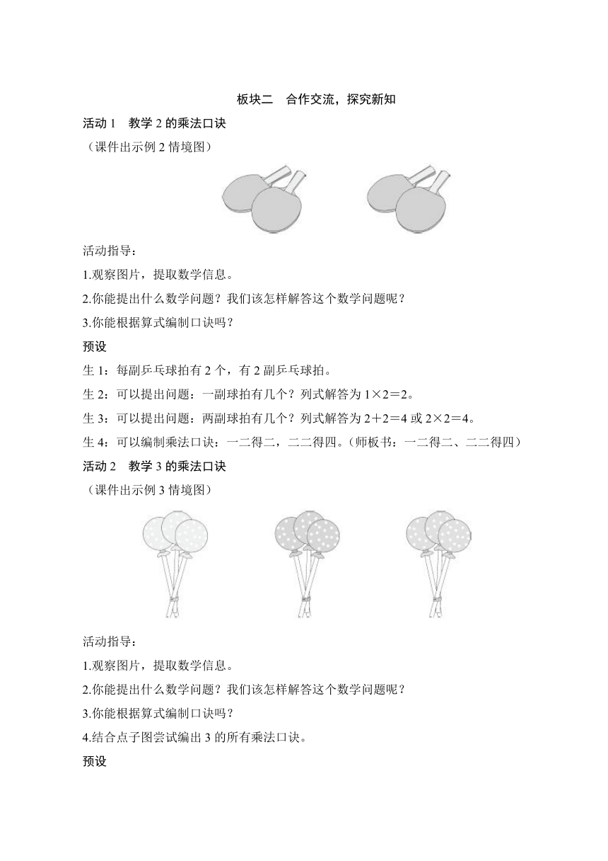 人教版 二年级上册4.2.2《2、3、4的乘法口诀》教案（含反思）