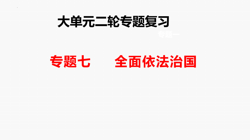 专题七 全面依法治国二轮复习课件(共41张PPT)-2024年高考政治二轮专题复习课件（统编版）