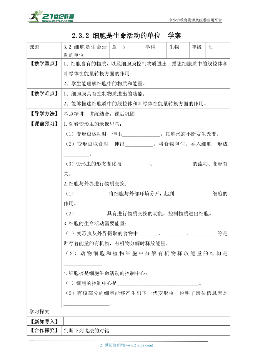 北师大版2.3.2 细胞是生命活动的单位-2022-2023学年七年级生物上册同步学案（含答案）