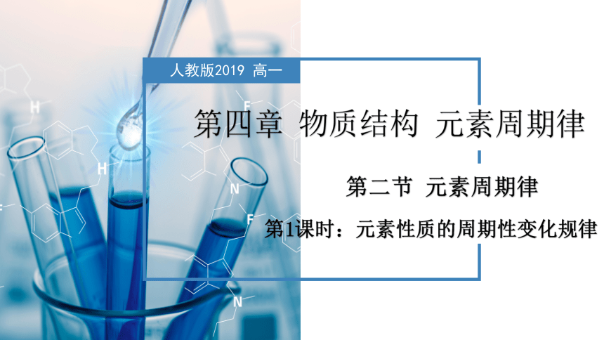 4.2.1元素性质的周期性变化规律（课件）高一化学（人教版2019必修第一册）（共39张ppt）