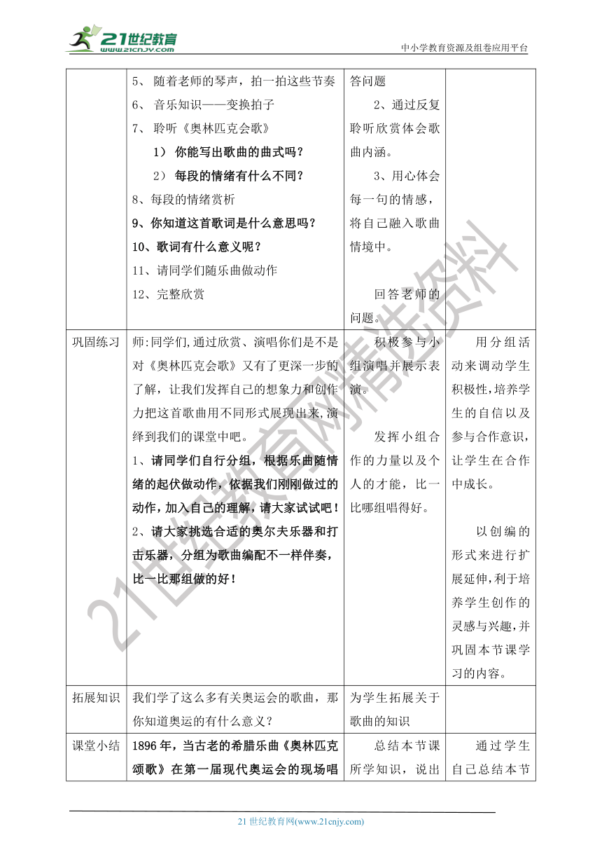 【核心素养目标】人教版六上第六单元第五课时《奥林匹克会歌》教案