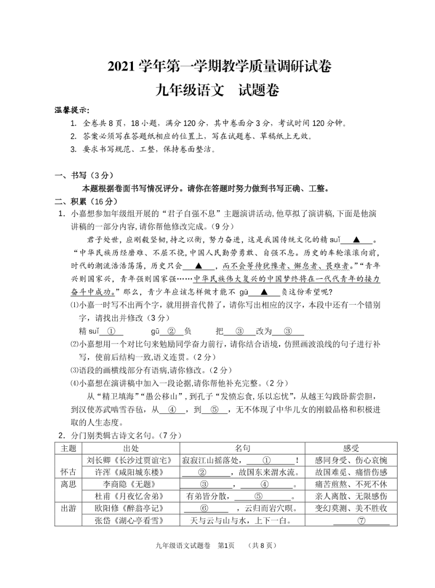 浙江省衢州市开化县2021-2022学年上学期九年级第一次调研检测语文（pdf版无答案）