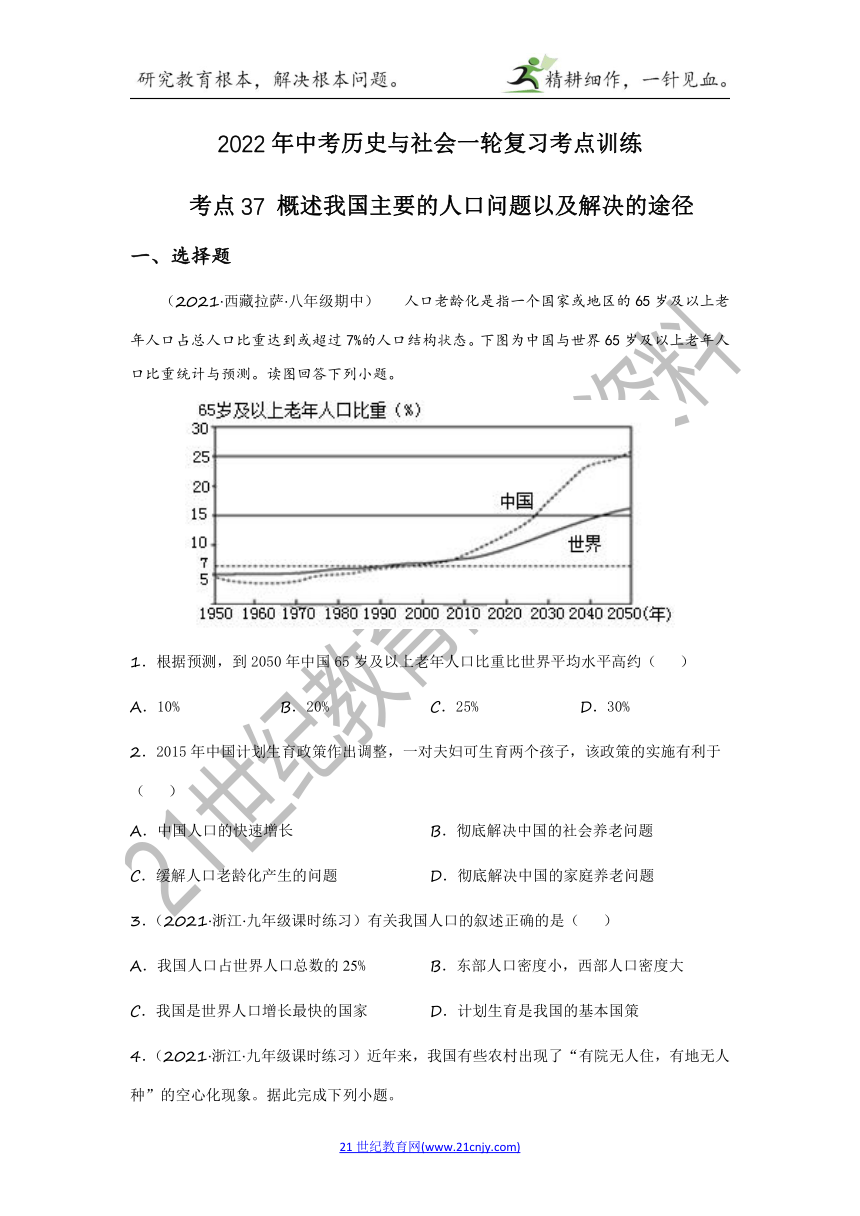 2022年中考历史与社会一轮复习名师导航【考点训练】考点37 概述我国主要的人口问题以及解决的途径（含答案及解析）