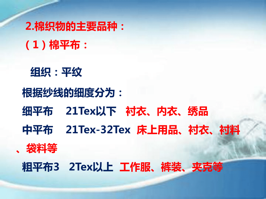 4.4棉麻织物的特点及其适用性 课件(共51张PPT)-《服装材料》同步教学（中国纺织出版社）