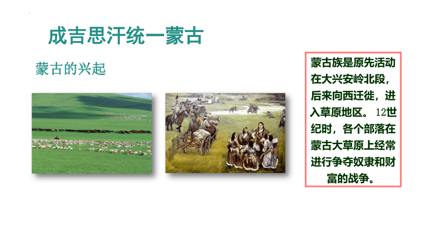 第10课 蒙古族的兴起与元朝的建立 课件（19张PPT）