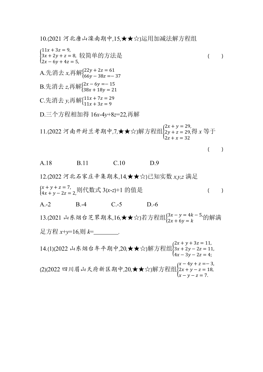 青岛版数学七年级下册10.3 三元一次方程组  同步练习（含解析）