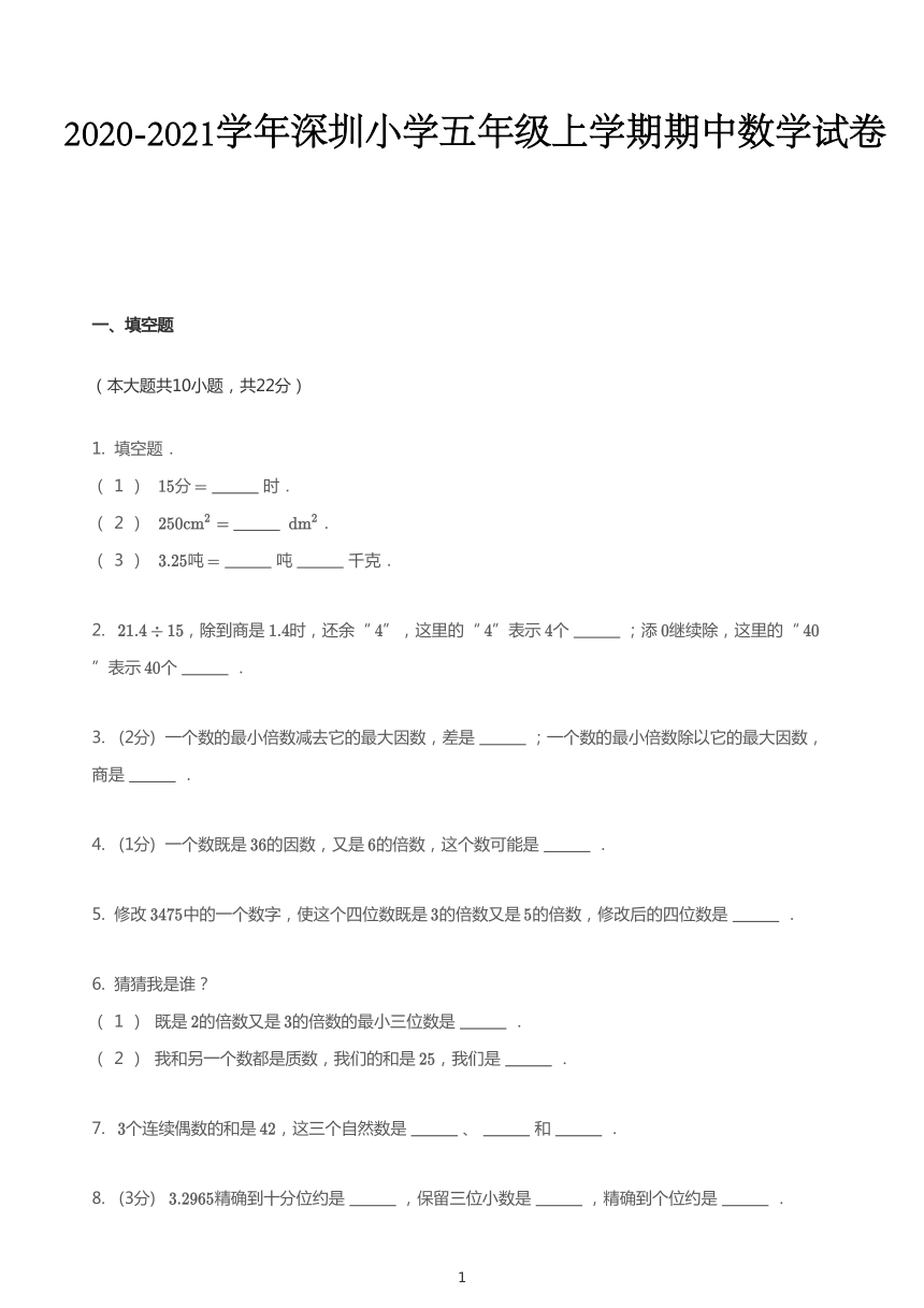 广东省深圳市罗湖区小学2020-2021学年第一学期五年级数学期中试题（PDF版，无答案）