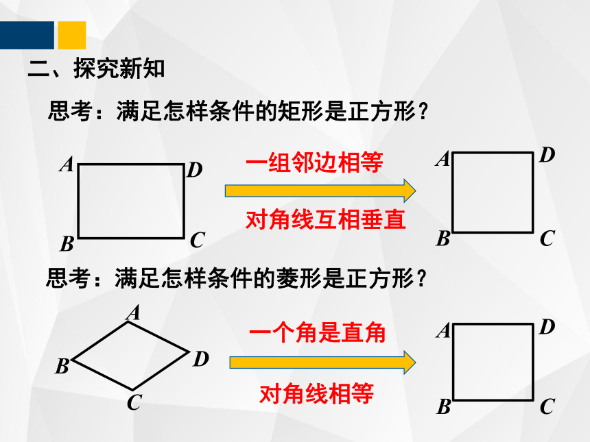 1.3.2正方形的性质与判定  课件（共33张PPT）