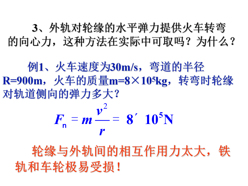 高中物理必修2人教版5.7生活中的圆周运动（共37张ppt）