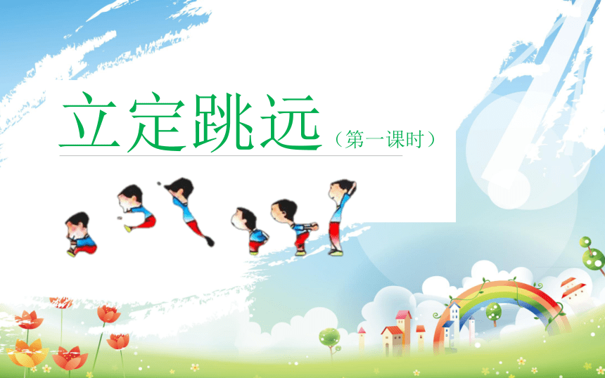 小学生体育与健康 跳远  课件 (19张PPT)