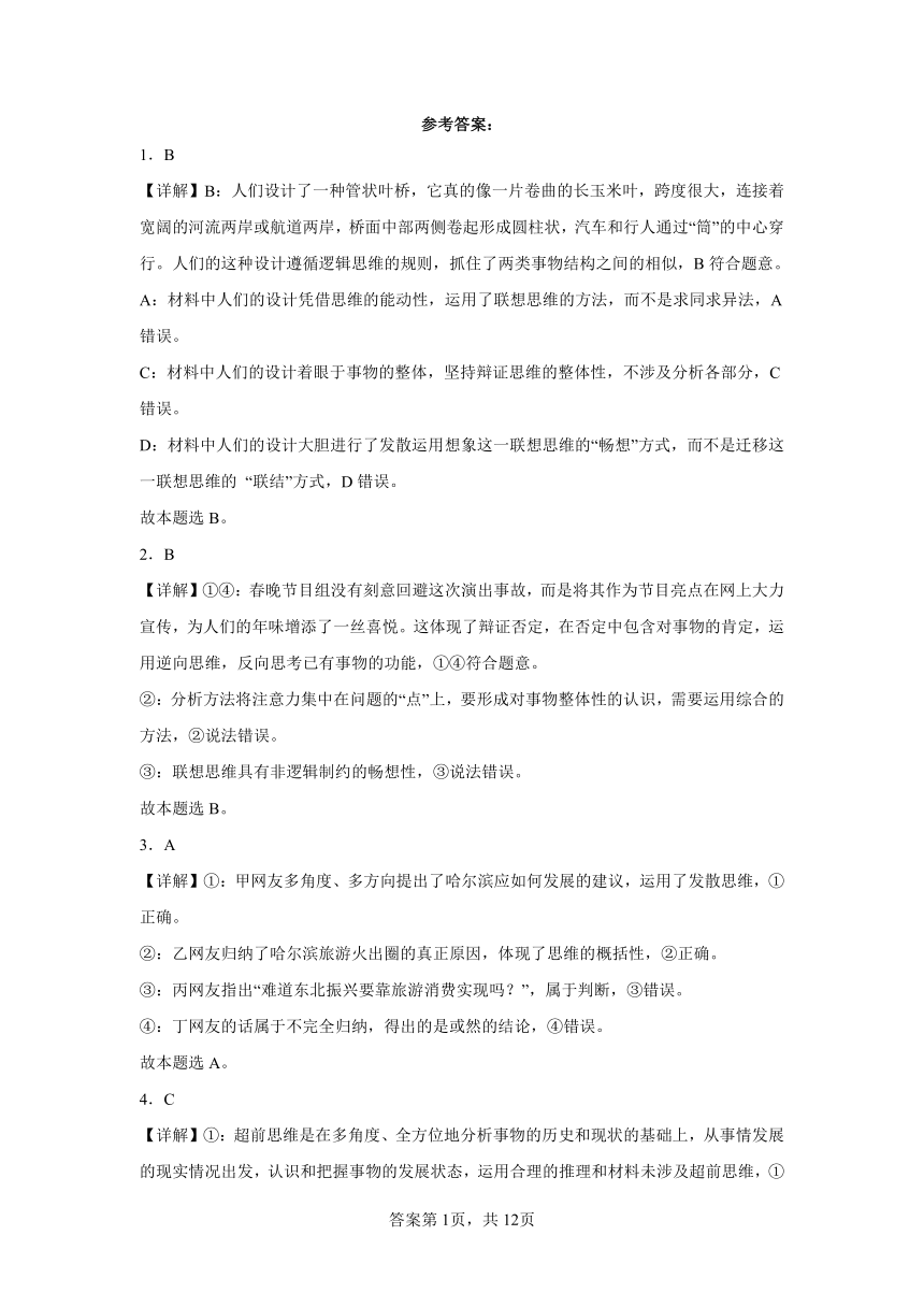 第四章提高创新思维能力综合复习训练（含解析）2023——2024学年高中政治统编版（2019）选择性必修3逻辑与思维