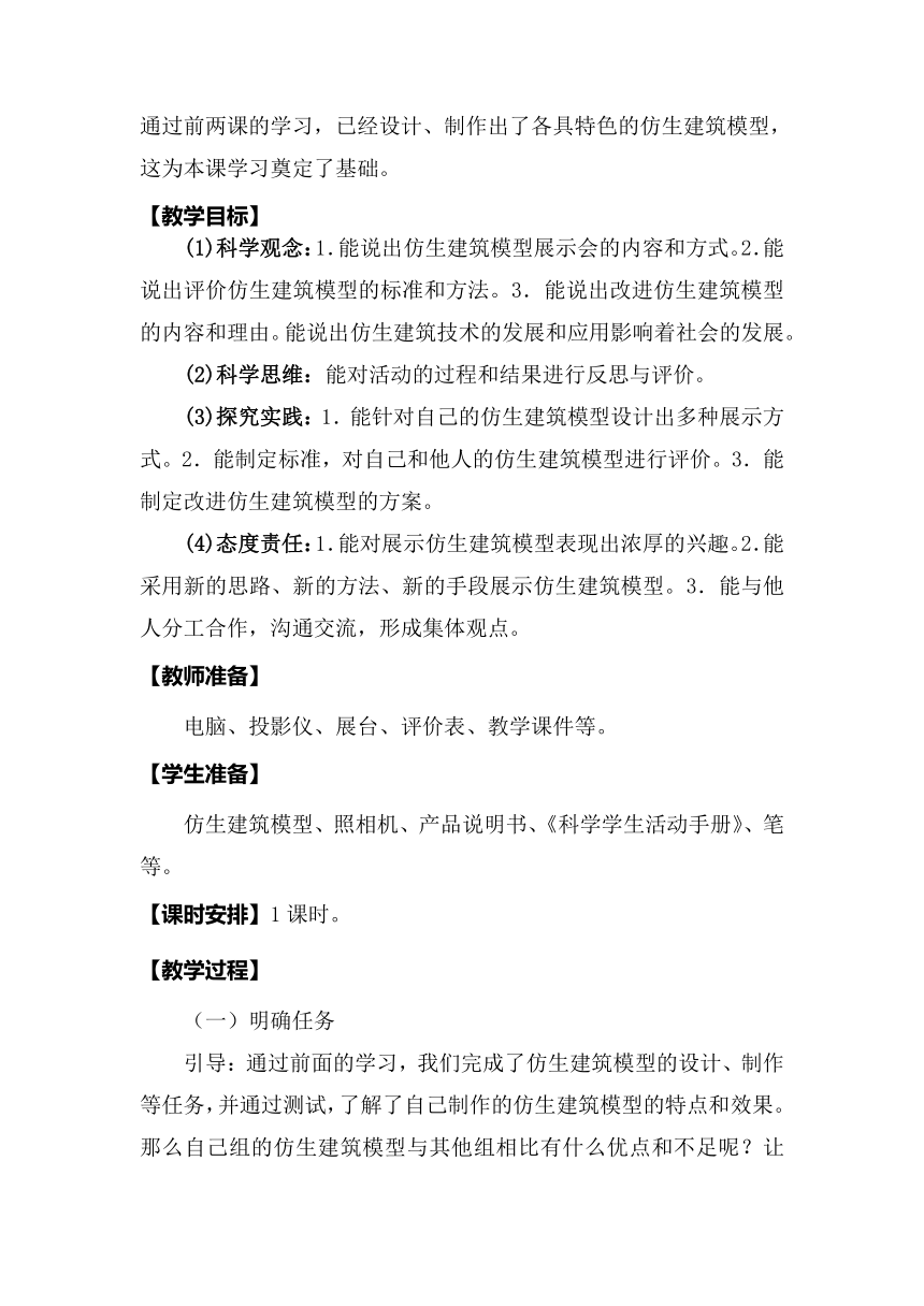 冀人版（2017秋）科学六年级下册6.22《仿生建筑模型大比拼（三）》教案