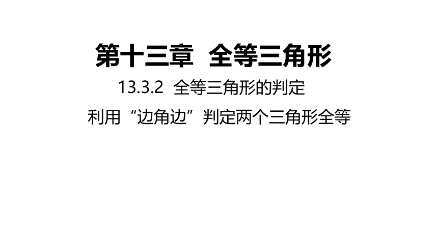 冀教版数学八年级上册同步课件：13.3.2  利用“边角边”判定两个三角形全等(共31张PPT)