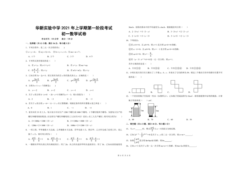 湖南省衡阳市华新实验中学2020-2021学年下学期七年级数学第一次月考试题（ 图片版，无答案）