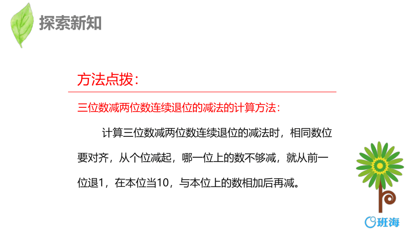 人教版(新)三上 第四单元 4.减法-中间或末尾有0的连续退位减法及验算【优质课件】