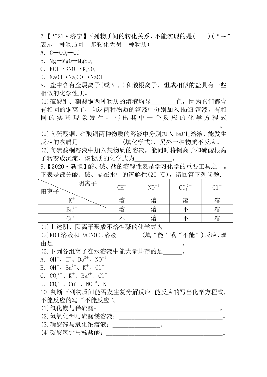 8.3海水“制碱”（第2课时盐的化学性质及复分解反应）同步练习--2021-2022学年九年级化学鲁教版下册