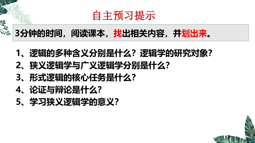 2.1 “逻辑”的多种含义  课件（共24张ppt）